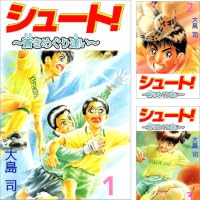 シュート！ ～蒼きめぐり逢い～ (全5巻) Kindle版
